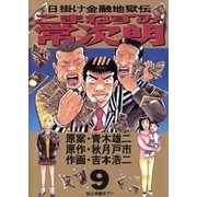 こまねずみ常次朗 9-日掛け金融地獄伝（ビッグコミックス） [電子書籍]
