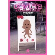 ゴムテ 犬（小学館） [電子書籍]