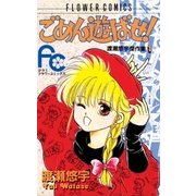 ごめん遊ばせ！（小学館） [電子書籍]