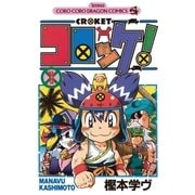 コロッケ！ 1（小学館） [電子書籍]