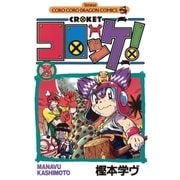 コロッケ！ 3（小学館） [電子書籍]