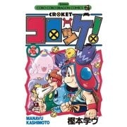 コロッケ！ 4（小学館） [電子書籍]