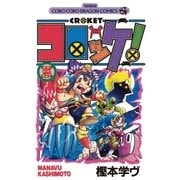 コロッケ！ 5（小学館） [電子書籍]