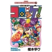 コロッケ！ 6（小学館） [電子書籍]