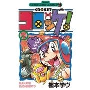 コロッケ！ 7（小学館） [電子書籍]