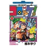 コロッケ！ 8（小学館） [電子書籍]