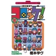 コロッケ！ 9（小学館） [電子書籍]
