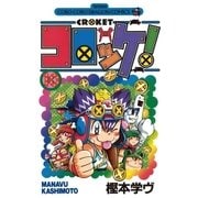 コロッケ！ 10（小学館） [電子書籍]