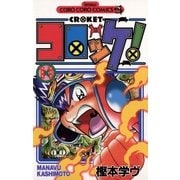 コロッケ！ 11（小学館） [電子書籍]