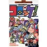 コロッケ！ 12（小学館） [電子書籍]