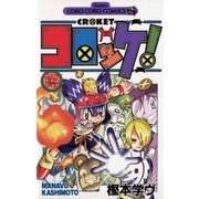 コロッケ！ 13（小学館） [電子書籍]