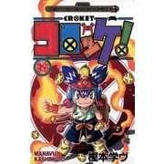コロッケ！ 14（小学館） [電子書籍]