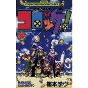 コロッケ！ 15（てんとう虫コミックス） [電子書籍]