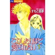 こわしたいほど愛されたい 1（小学館） [電子書籍]