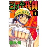 こわしや我聞 1（小学館） [電子書籍]