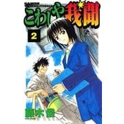 こわしや我聞 2（小学館） [電子書籍]