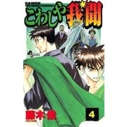 こわしや我聞 4（小学館） [電子書籍]