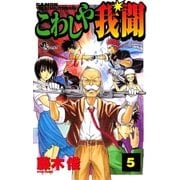 こわしや我聞 5（小学館） [電子書籍]
