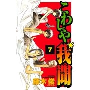 こわしや我聞 7（小学館） [電子書籍]