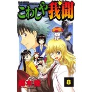 こわしや我聞 8（小学館） [電子書籍]