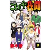 こわしや我聞 9（小学館） [電子書籍]