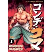 コンデ・コマ 1（小学館） [電子書籍]