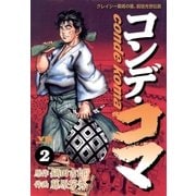 コンデ・コマ 2（小学館） [電子書籍]