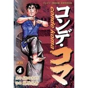 コンデ・コマ 4（小学館） [電子書籍]