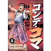 コンデ・コマ 5（小学館） [電子書籍]