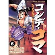 コンデ・コマ 6（小学館） [電子書籍]