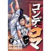 コンデ・コマ 7（小学館） [電子書籍]