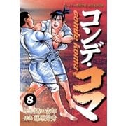 コンデ・コマ 8（小学館） [電子書籍]