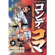 コンデ・コマ 9（小学館） [電子書籍]