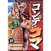 コンデ・コマ 10（小学館） [電子書籍]