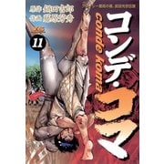 コンデ・コマ 11（小学館） [電子書籍]
