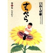ざっぺら 1（小学館） [電子書籍]