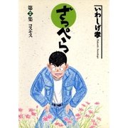 ざっぺら 2（小学館） [電子書籍]
