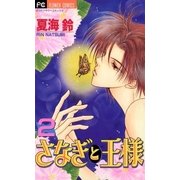 さなぎと王様 2（小学館） [電子書籍]