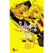 サムライ☆ハイスクール 1（少年サンデーコミックス） [電子書籍]