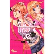 サムライ☆ハイスクール 2（少年サンデーコミックス） [電子書籍]