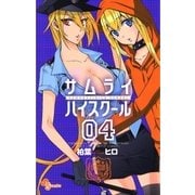サムライ☆ハイスクール 4（少年サンデーコミックス） [電子書籍]