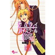 サムライ☆ハイスクール 5（少年サンデーコミックス） [電子書籍]