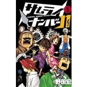 サムライナンバー11 1（少年サンデーコミックス） [電子書籍]
