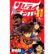 サムライナンバー11 2（少年サンデーコミックス） [電子書籍]
