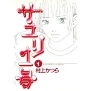 サユリ1号 1（小学館） [電子書籍]