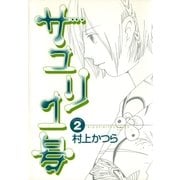 サユリ1号 2（小学館） [電子書籍]