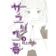 サユリ1号 3（小学館） [電子書籍]