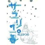 サユリ1号 4（小学館） [電子書籍]