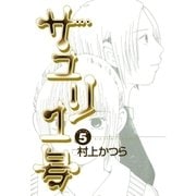 サユリ1号 5（小学館） [電子書籍]