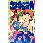 さよなら三角 5（小学館） [電子書籍]